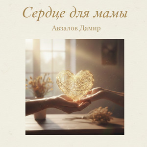 Сердце для мамы