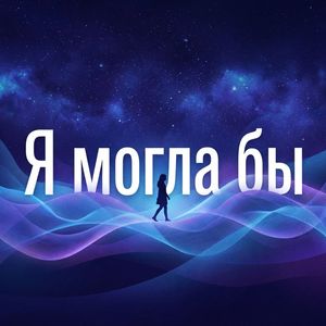 Я могла бы