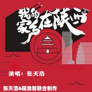 我的家乡在陕西