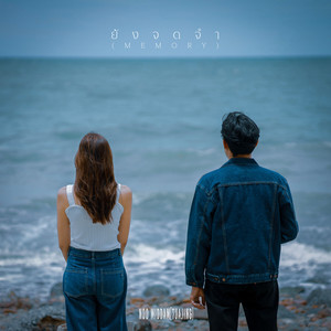 ยังจดจำ (MEMORY)