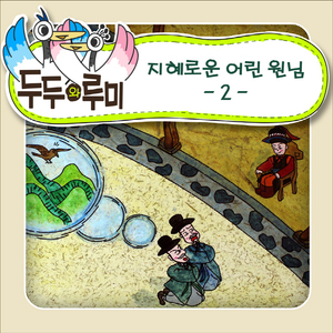 지혜로운 어린 원님 2편 1부
