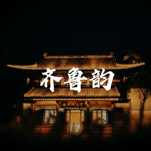 齐鲁韵
