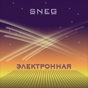 Электронная