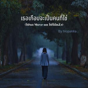 เธอเกือบจะเป็นคนที่ใช่