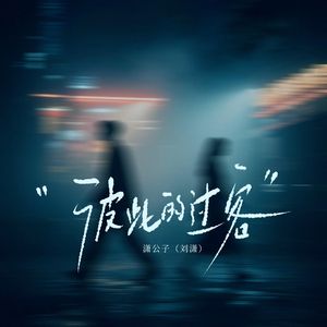 彼此的过客（伴奏）