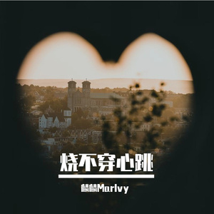 烧不穿心跳