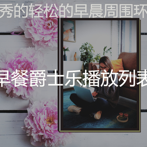 抚慰的周日早晨回忆