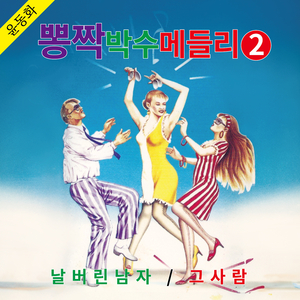 어차피 떠난 사람 (Cover Ver.)