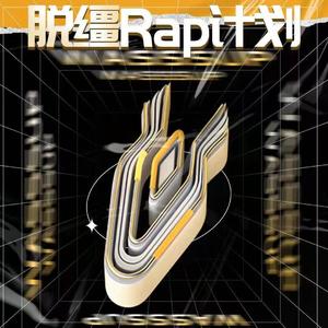 战马X脱缰RAP计划