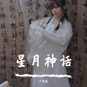 星月神话