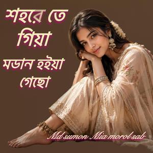 শহরে তে গিয়া মডান হইয়া গেছো
