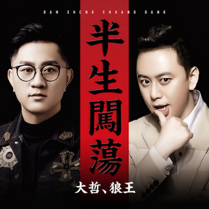 半生闯荡 (伴奏)