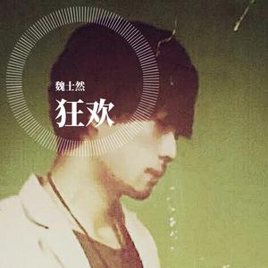 狂欢 原声