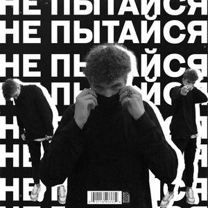 Не пытайся