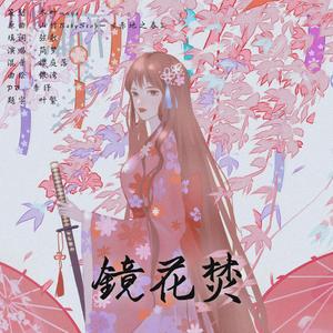 【填翻/同人】镜花焚——记《龙族》樱井小暮