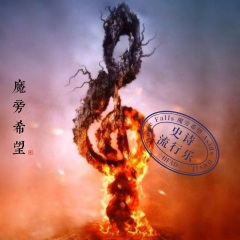 恢弘雄壮·史诗流行乐-龙腾四海凤舞天