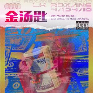 金汤匙（prod by XVIBE)