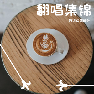 寄生离群 (cover李祥祥）