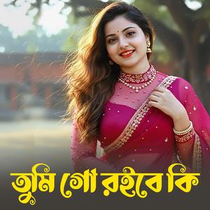 Tumi Go Roibe Ki Roibe Jochona