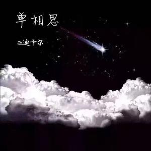单相思