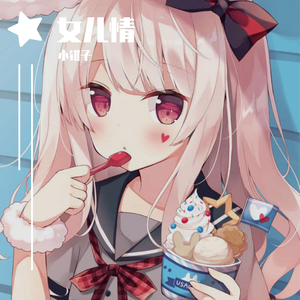 女儿情【吉他女版】