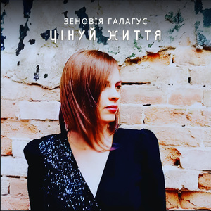 Цінуй життя