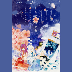 今をかける少女（活在当下的少女）（翻自 初音ミク）