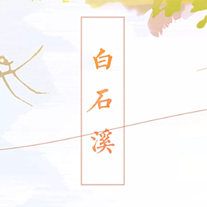 白石溪（Cover 洛天依、乐正绫）