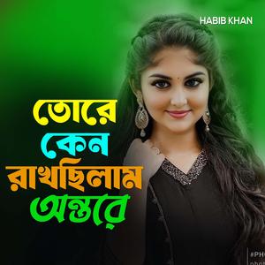 তোরে কেনো রাখছিলাম অন্তরে