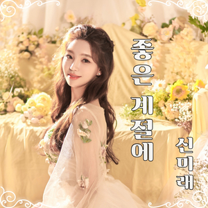 좋은 계절에