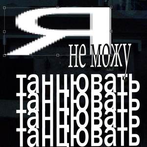 Я не можу танцювать