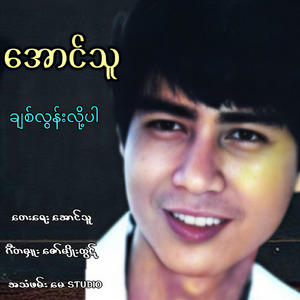 ချစ်လွန်းလို့ပါ