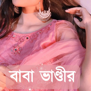 বাবা ভাণ্ডারী