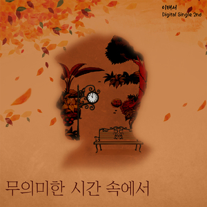 무의미한 시간 속에서