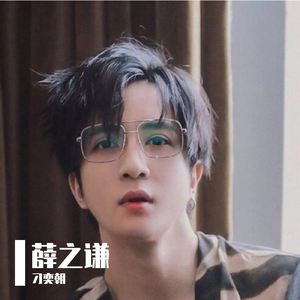 关于薛之谦