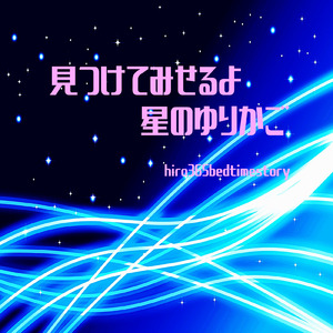 見つけてみせるよ星のゆりかご