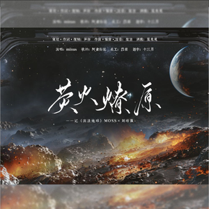 荧火燎原【记莫强求】