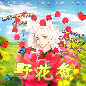 野花香