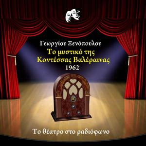 Το μυστικό της κοντέσσας Βαλέραινας