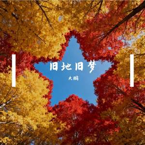 旧地旧梦