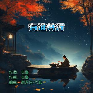 与我同行（合唱版）