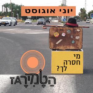 יוני אוגוסט