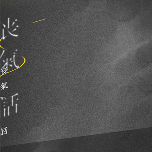 丧气话（翻自 洪卓立）