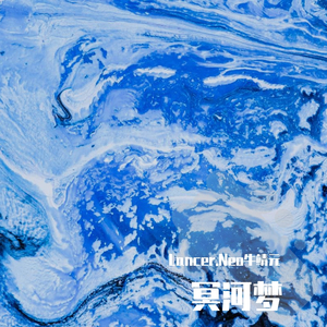 冥河梦（prod. by Uranus）