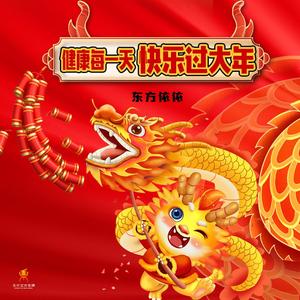 健康每一天快乐过大年(Dj翊轩版)-东方依依