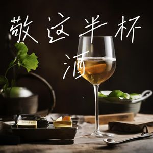 敬这半杯酒