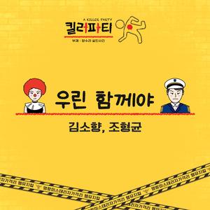 우린 함께야