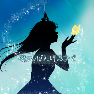魔法がとけるまで