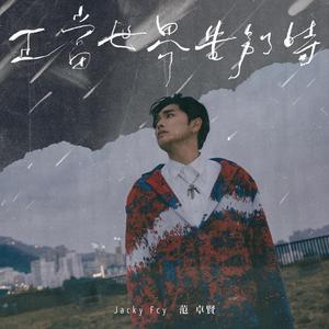 正當世界告別時