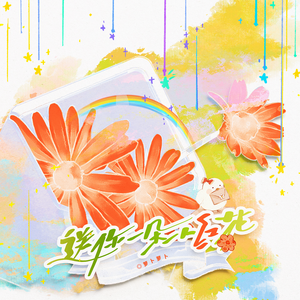 送你一朵小红花